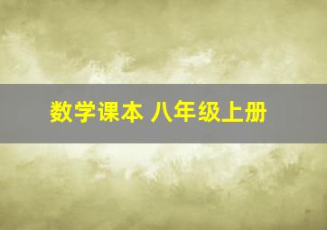 数学课本 八年级上册